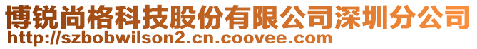 博銳尚格科技股份有限公司深圳分公司