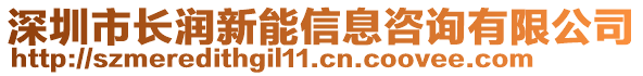 深圳市長潤新能信息咨詢有限公司