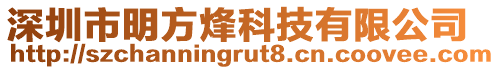 深圳市明方烽科技有限公司