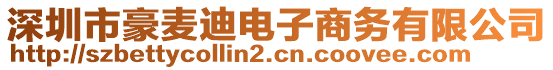 深圳市豪麥迪電子商務(wù)有限公司