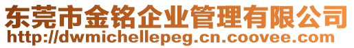 東莞市金銘企業(yè)管理有限公司