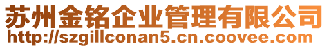 蘇州金銘企業管理有限公司