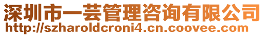 深圳市一蕓管理咨詢有限公司