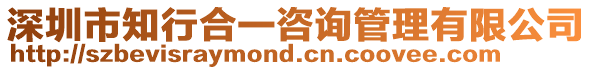 深圳市知行合一咨詢管理有限公司