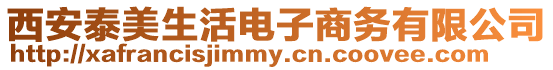 西安泰美生活電子商務有限公司