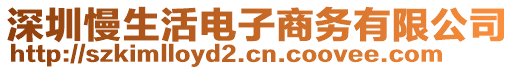 深圳慢生活電子商務(wù)有限公司