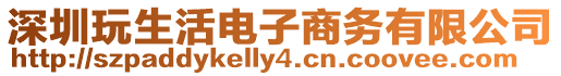深圳玩生活電子商務有限公司