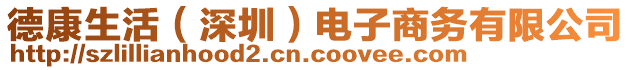 德康生活（深圳）電子商務(wù)有限公司