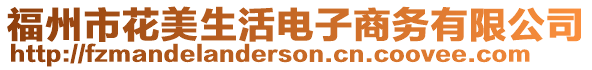 福州市花美生活電子商務有限公司
