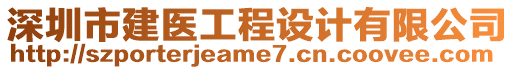 深圳市建醫工程設計有限公司