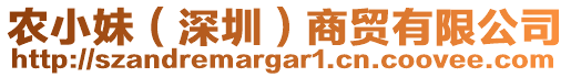 農(nóng)小妹（深圳）商貿(mào)有限公司