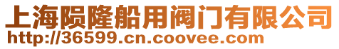 上海隕隆船用閥門有限公司
