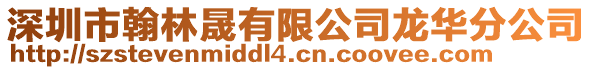 深圳市翰林晟有限公司龍華分公司