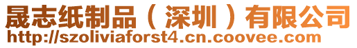 晟志紙制品(深圳)有限公司
