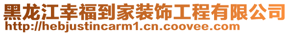 黑龍江幸福到家裝飾工程有限公司