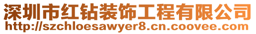 深圳市紅鉆裝飾工程有限公司