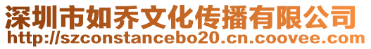 深圳市如喬文化傳播有限公司