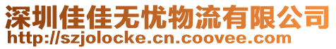 深圳佳佳無憂物流有限公司