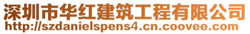深圳市華紅建筑工程有限公司
