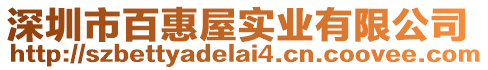 深圳市百惠屋實(shí)業(yè)有限公司