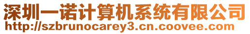 深圳一諾計算機系統有限公司