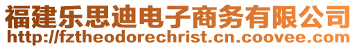 福建樂思迪電子商務有限公司