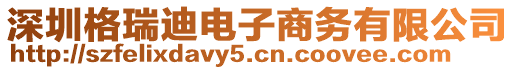 深圳格瑞迪電子商務有限公司