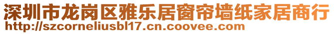 深圳市龍崗區(qū)雅樂居窗簾墻紙家居商行