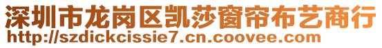 深圳市龍崗區(qū)凱莎窗簾布藝商行