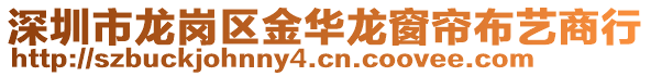 深圳市龍崗區金華龍窗簾布藝商行