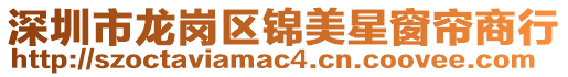 深圳市龍崗區(qū)錦美星窗簾商行