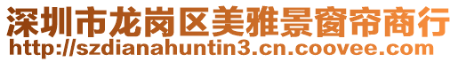 深圳市龍崗區(qū)美雅景窗簾商行