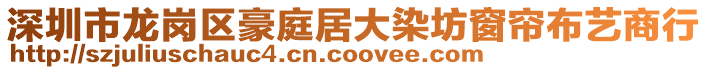 深圳市龍崗區(qū)豪庭居大染坊窗簾布藝商行