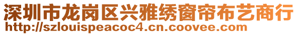 深圳市龍崗區(qū)興雅繡窗簾布藝商行
