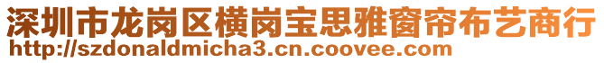 深圳市龍崗區橫崗寶思雅窗簾布藝商行