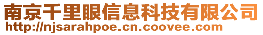 南京千里眼信息科技有限公司