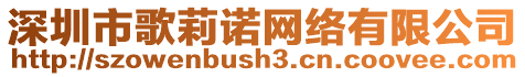 深圳市歌莉諾網(wǎng)絡(luò)有限公司