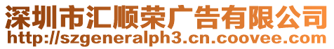 深圳市匯順榮廣告有限公司