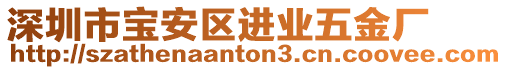 深圳市寶安區(qū)進業(yè)五金廠