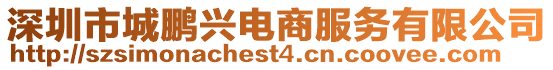 深圳市城鵬興電商服務有限公司