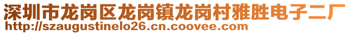 深圳市龍崗區(qū)龍崗鎮(zhèn)龍崗村雅勝電子二廠