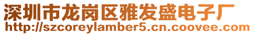 深圳市龍崗區雅發盛電子廠