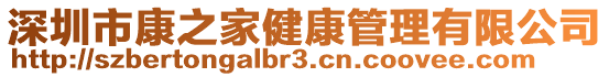 深圳市康之家健康管理有限公司