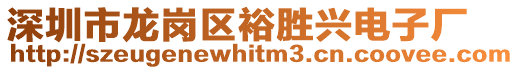 深圳市龍崗區裕勝興電子廠