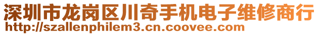 深圳市龍崗區(qū)川奇手機(jī)電子維修商行