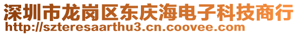 深圳市龍崗區東慶海電子科技商行