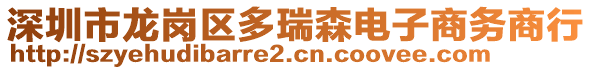 深圳市龍崗區多瑞森電子商務商行