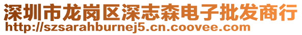 深圳市龍崗區深志森電子批發商行