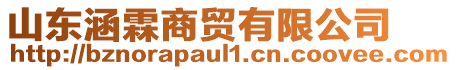 山東涵霖商貿有限公司