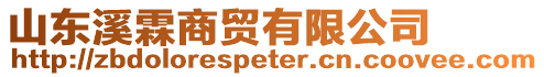 山東溪霖商貿(mào)有限公司